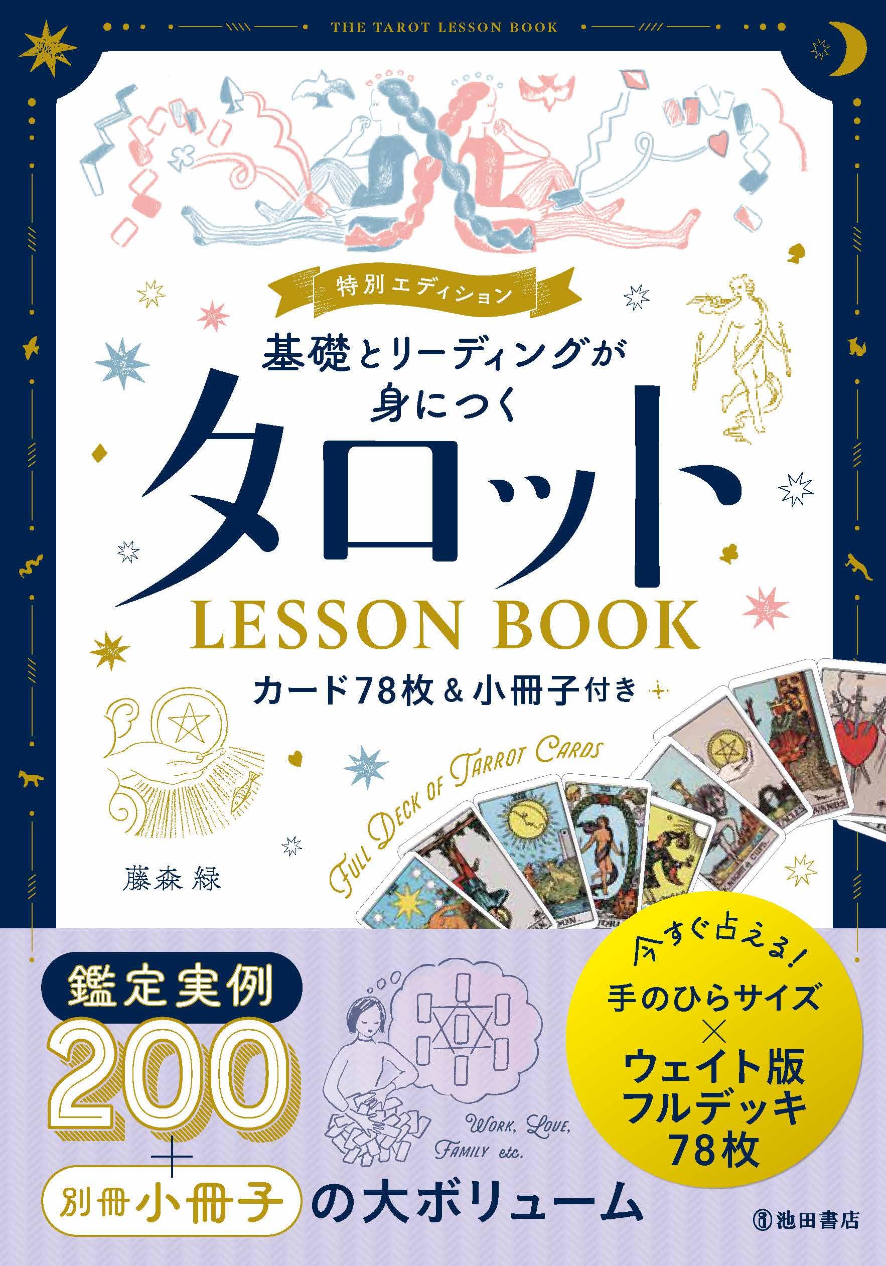 特別エディション 基礎とリーディングが身につく タロットLESSON BOOK